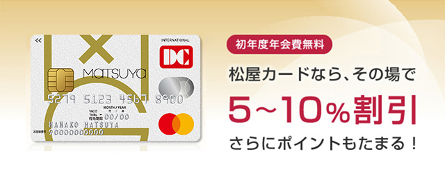 松屋カード クレジット をつくる 松屋カード Matsuya 松屋