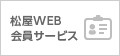 松屋WEB会員サービス
